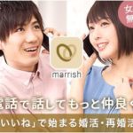 マリッシュ（marrish）男女会員募集 恋活・婚活・再婚活マッチング