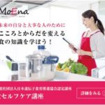 MOENA（モエナ）食セルフケア講座 人生100歳時代の予防食育の方法 私のイートスタイル