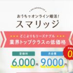 スマリッジ会員登録 提案型の婚活サービス