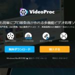 VideoProc 動画変換、動画編集、DVD変換、画面録画を1本で！多機能動画処理ソフト