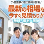 外壁塗装ほっとらいん 無料30秒相場チェック 最大20万円キャッシュバック