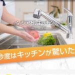 ミラブルキッチン 取り付け 価格 テレビで話題の泡のキッチン