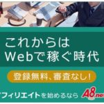 A8.netメディア会員募集中！無料登録でアフィリエイトを始めよう！PR