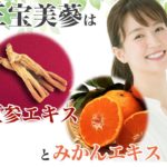 三宝美参 30代後半の女性に向けた美と活力をサポートするゼリー