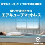 ゼロキューブマットレス 特殊立体凹凸構造の点で支え理想の睡眠姿勢へと導く