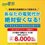 eo電気 ネットも電気もガスもeoでまとめるとおトク！電気サービス