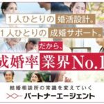 パートナーエージェント資料請求 婚活なら結婚相談所