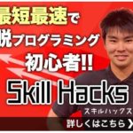 Skill Hacksスキルハックス 動画で学ぶWebアプリケーション開発講座