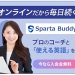 スパルタバディ オンライン英会話コーチ