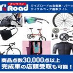 ワイズロードオンライン 自転車・パーツ・サイクルウェア通販サイト