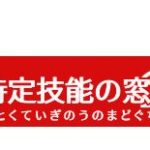 特定技能の窓口 特定技能外国人採用支援ビザ切替申請特化した専門機関