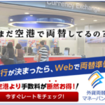 外貨両替マネーバンク まだ空港で両替してるの?お得に両替できて送料無料!