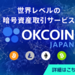 OKCoinJapanで初めての暗号資産(仮想通貨)取引を利用する!