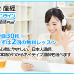 産経オンライン英会話Plus 無料会員登録募集