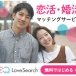 ラブサーチ 独身限定の恋活・婚活サービス マッチングサイト