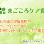 まごころケア食お客様が求める食事調整に合わせた5種類のセットプラン送料無料