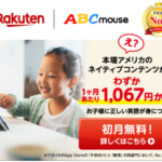 Rakuten ABCmouse ネイティブが選ぶこども向け英語学習教材
