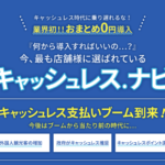 キャッシュレス.ナビ！ キャッシュレス決済、まるっと一括導入0円導入
