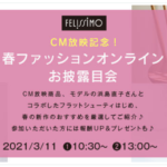 オンラインサロンCM放映記念！春ファッションオンラインお披露目会