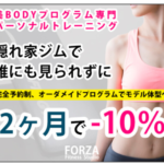 フォルツァフィットネススタジオ 美Body専門の個室パーソナルトレーニングジム