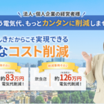 ライトでんき 法人様必見！簡単手続きで、使用量からしっかり削減！