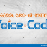 音声認識ソフト『Voice Code』レビュー