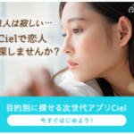 Ciel男女マッチングアプリ女性開発チームがつくった恋人友達も探せる