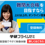 学研プライムゼミ 難関大学を目指す受験生のためのオンライン映像授業
