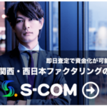 エスコム ファクタリングで資金調達！簡単ＷＥＢ契約で即資金化できます
