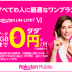 楽天モバイル スマホなのにこんなに安い！