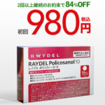 レイデルポリコサノール10健康リスクに備えるコレステロール対策サプリ