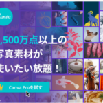 Canva Pro 有料版デザインプラットフォームでプロ並み簡単作成