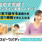 スピークバディパーソナルコーチング オンライン英会話コーチング