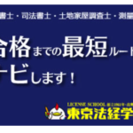 東京法経学院で土地家屋調査士の試験対策をしよう!