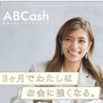 ＡＢＣａｓｈお金のトレーニングスタジオ無料体験トレーニング