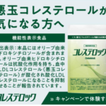 機能性表示食品コレステロック 悪玉コレステロールの酸化を抑えるサプリ