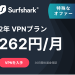 Surfshark デジタルライフの安全を確保します!