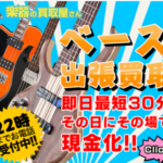 ベース買取専門店 楽器の買取屋さん高額査定&最速最短30分無料出張査定