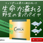 カリカセラピ 栄養の宝庫「青パパイヤ」でけ体スッキリ