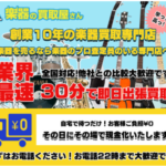 楽器の買取屋さん 楽器買取専門店高額査定&最速最短30分無料出張査定