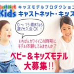 キャストネット キッズ新規会員募集 キッズモデル・子役