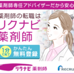 リクナビ薬剤師会員登録