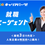 キャリアパーク就職エージェント 新卒の就活サポート