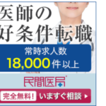 民間医局 ドクターの求人申込