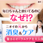 薬用オーラクリスター・ゼロ 口臭対策で話題