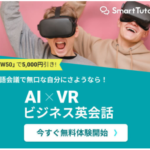 スマート・チューター AIxVRビジネス英会話 VR無料レンタル