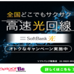 SoftBank 光 フレッツ光よりも安い!当サイト限定特典あり