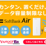 SoftBank Air ソフトバンクエアー 工事不要ですぐ使えるインターネット