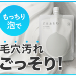 どろあわわ スキンケアするような“ほぐし”洗顔！新 レビュー