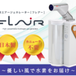 水素エアージェネレーター FLAIRフレアー水素吸入の新しいスタイル